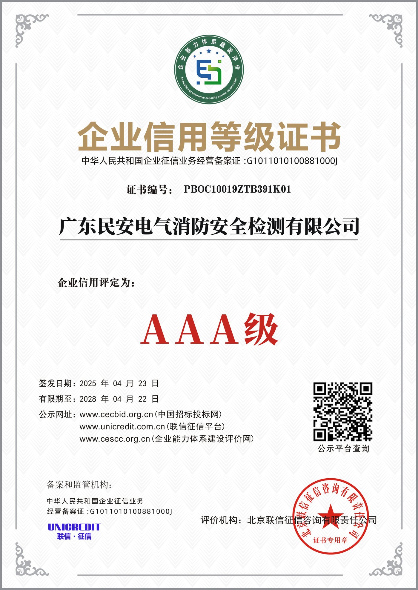 AAA级企业信用等级证书
