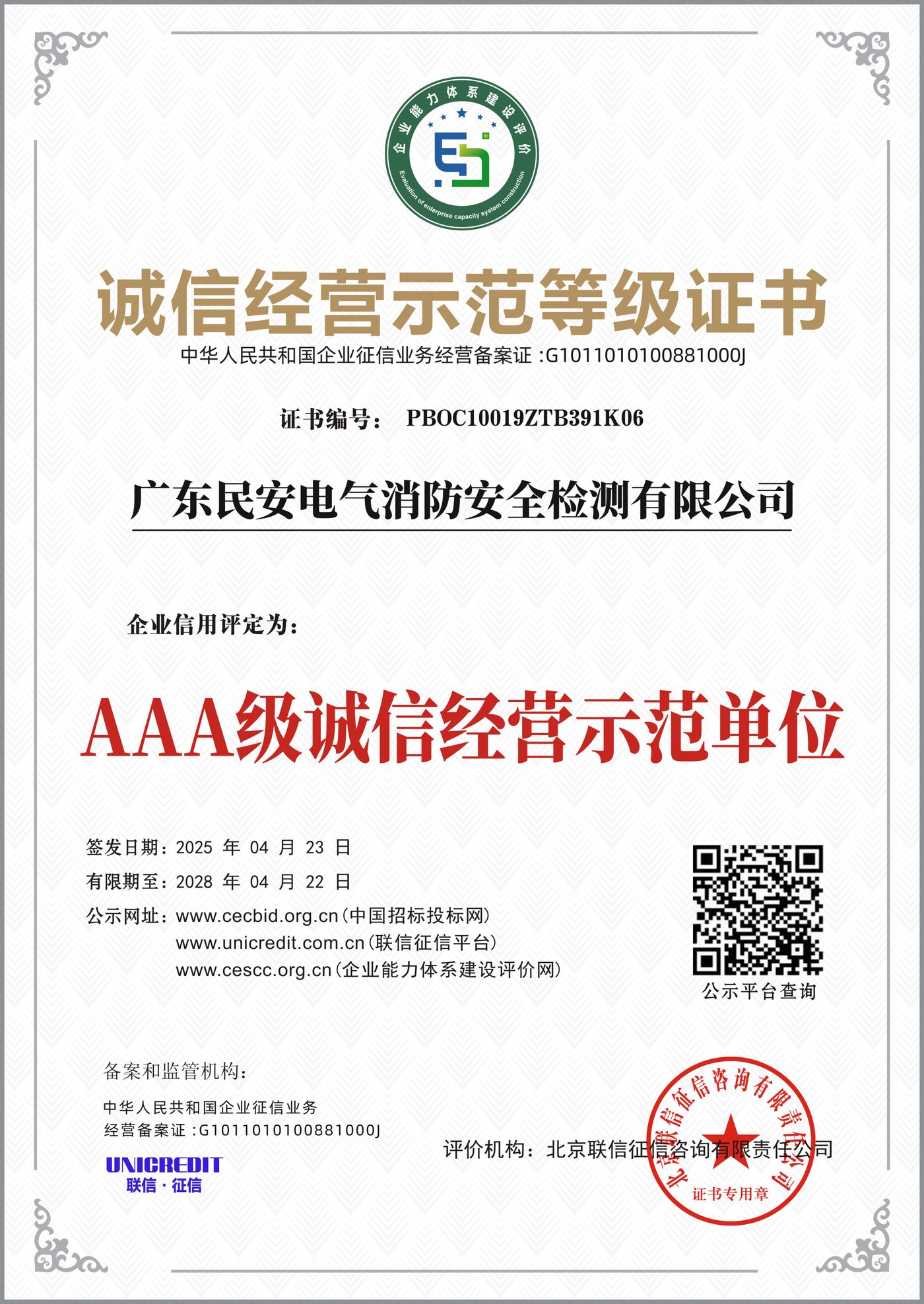 AAA级诚信经营示范等级证书