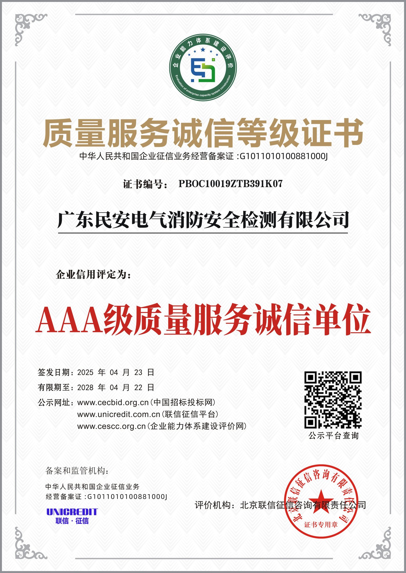 AAA级质量服务诚信等级证书