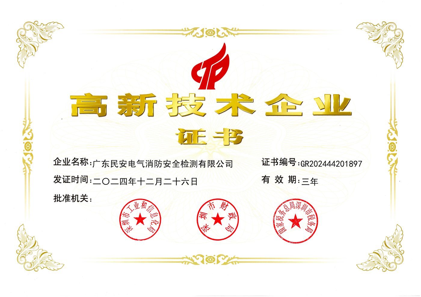 国家高新技术企业证书