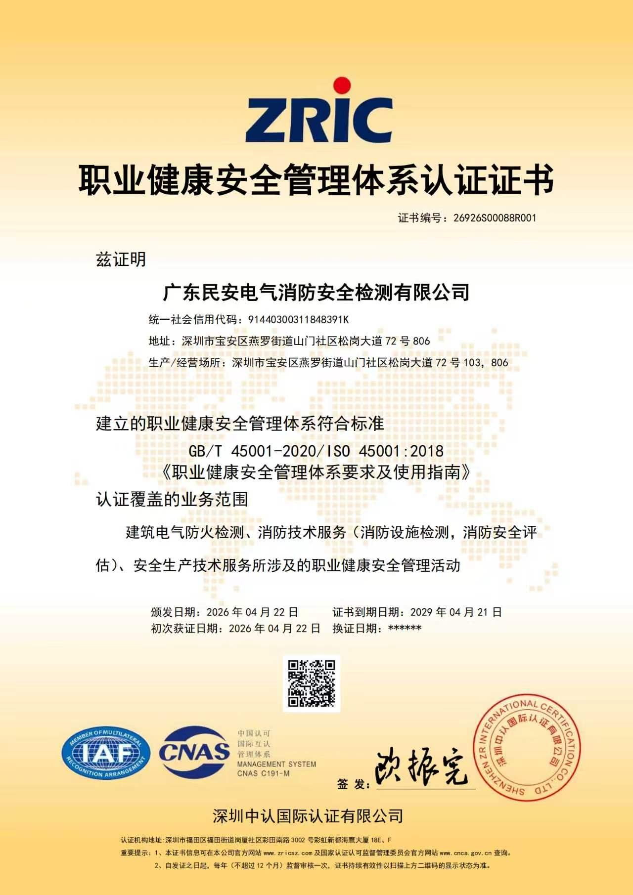 职业健康安全管理体系认证证书 ISO 45001